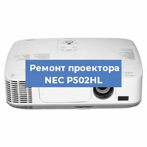 Ремонт проектора NEC P502HL в Перми